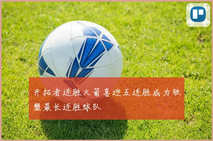 开拓者连胜火箭喜迎五连胜成为联盟最长连胜球队