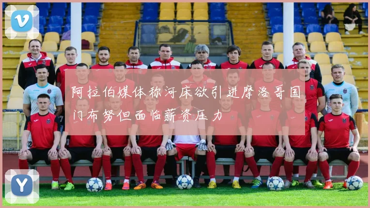 阿拉伯媒体称河床欲引进摩洛哥国门布努但面临薪资压力