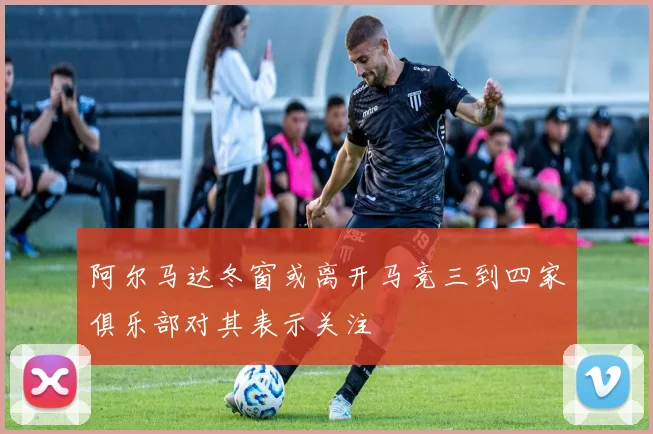 阿尔马达冬窗或离开马竞三到四家俱乐部对其表示关注