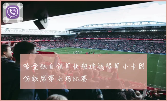 哈登独自领军快船迎战绿军小卡因伤缺席第七场比赛