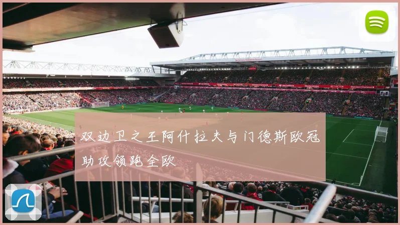 双边卫之王阿什拉夫与门德斯欧冠助攻领跑全欧