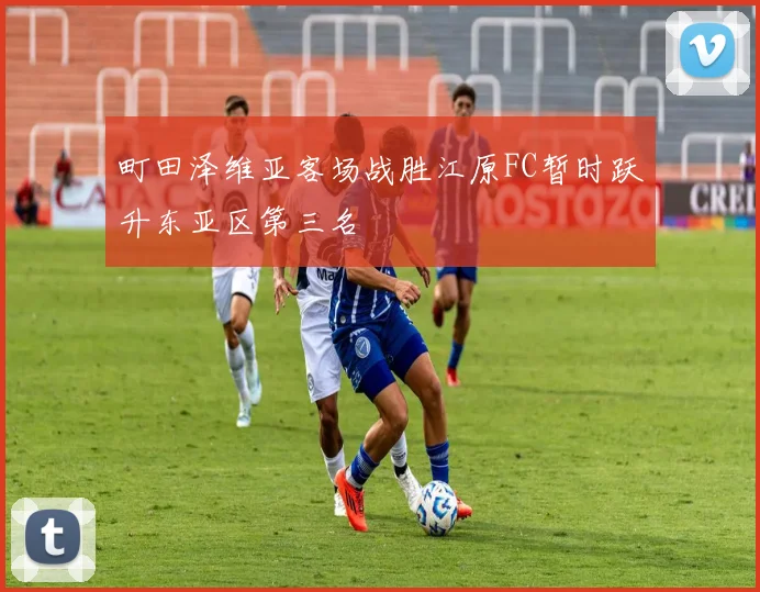 町田泽维亚客场战胜江原FC暂时跃升东亚区第三名
