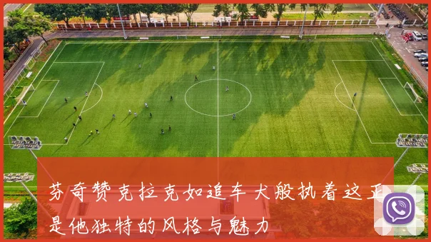 芬奇赞克拉克如追车犬般执着这正是他独特的风格与魅力