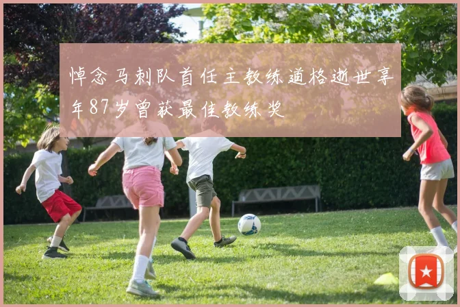 悼念马刺队首任主教练道格逝世享年87岁曾获最佳教练奖