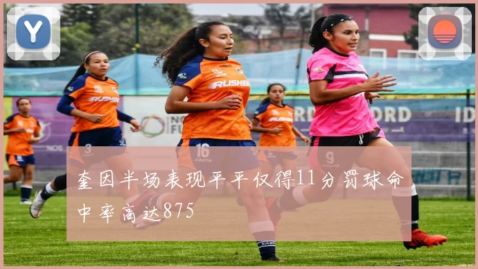 奎因半场表现平平仅得11分罚球命中率高达875
