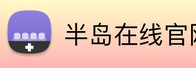 半岛在线官网登录 logo