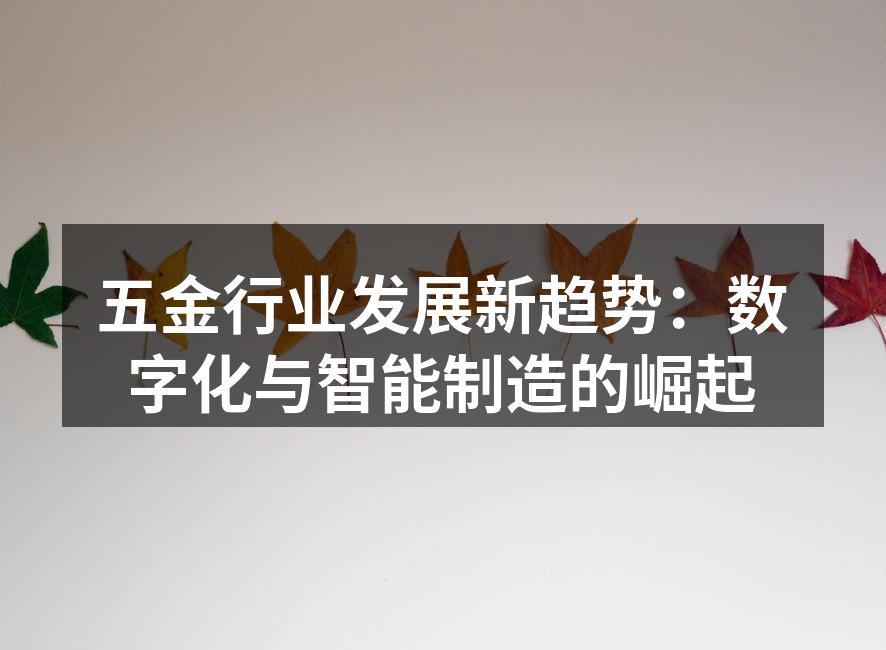 五金行业发展新趋势:数字化与智能制造的崛起
