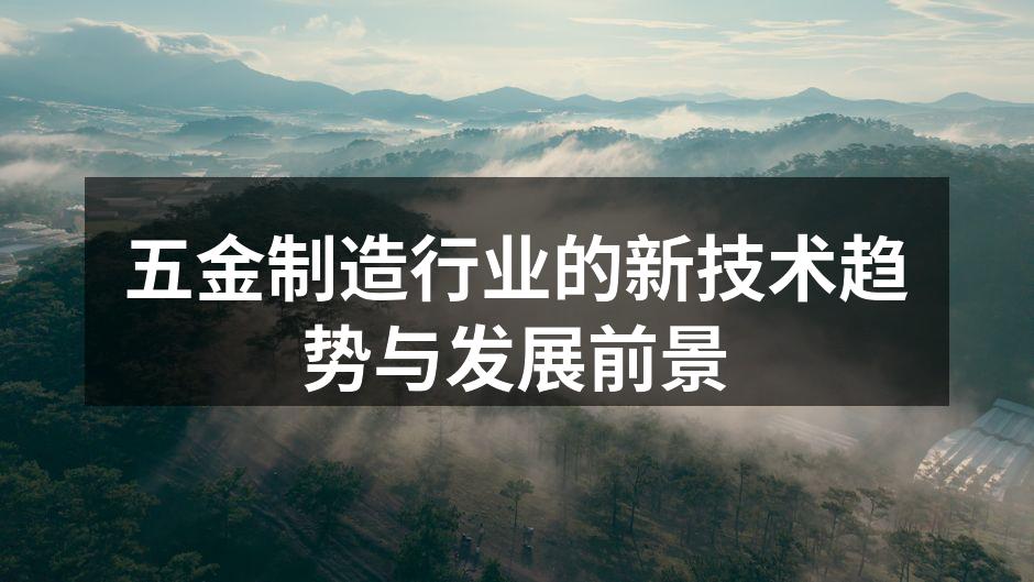 五金制造行业的新技术趋势与发展前景