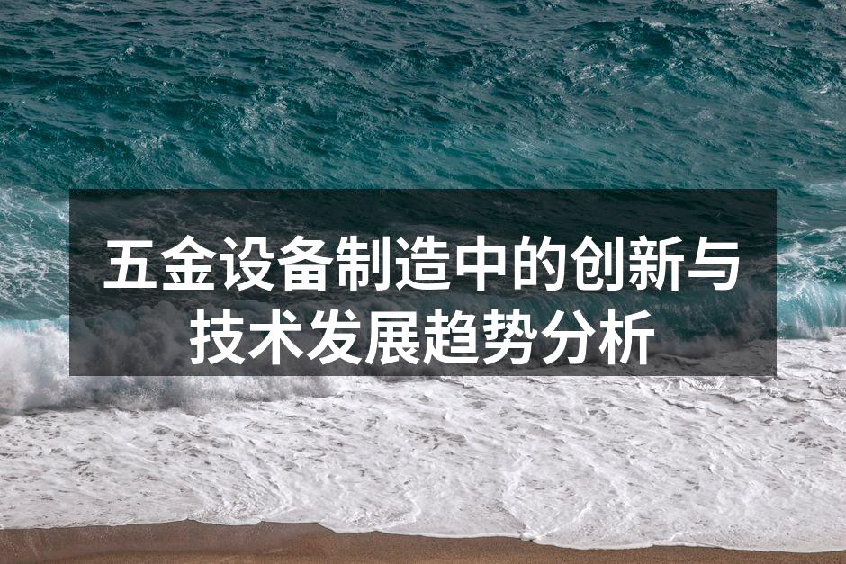 五金设备制造中的创新与技术发展趋势分析