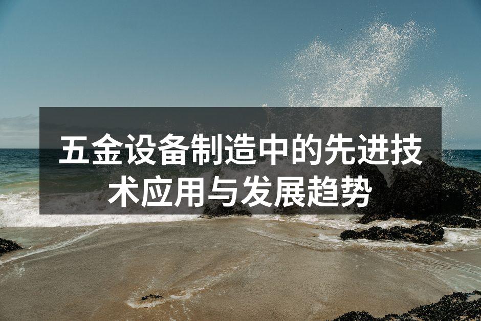 五金设备制造中的先进技术应用与发展趋势