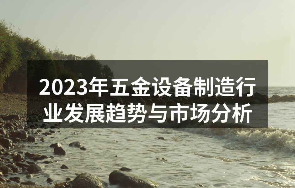 2023年五金设备制造行业发展趋势与市场分析