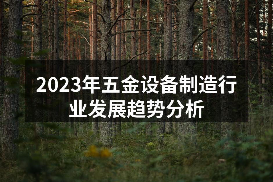 2023年五金设备制造行业发展趋势分析